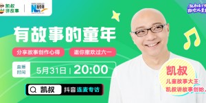 新华网直播连麦“凯叔讲故事”创始人凯叔：好故事陪伴孩子快乐成长