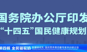 “国民营养第四餐 全民健康骆驼奶”专家共识研讨会在京举行