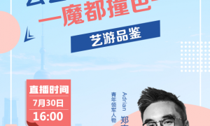 「青年中国行·青年影音」云艺游主播活动 上海站即将开始